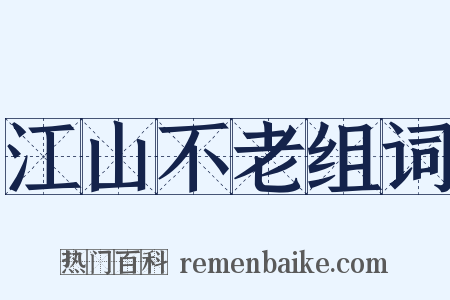 江山不老组词是什么意思的图片